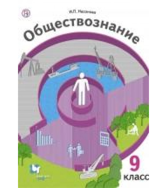 Обществознание. Экономика вокруг нас. 9 класс - И. П. Насонова.