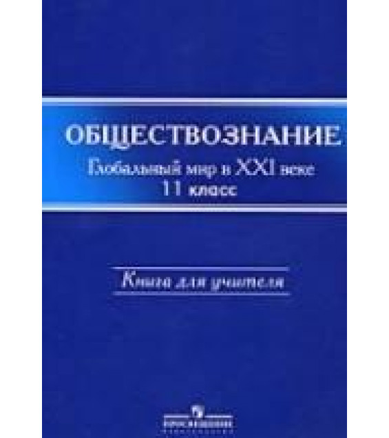Обществознание. Глобальный мир в XXI веке. 11 класс. Книга для учителя - Поляков Л.В. и др.