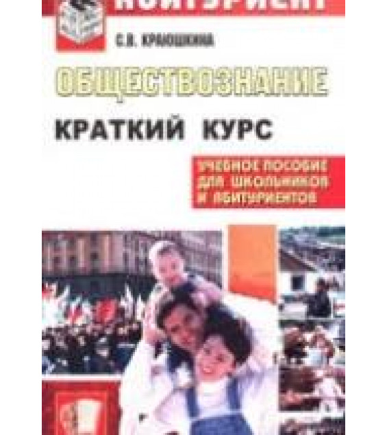 Обществознание. Краткий курс для поступающих в вузы. Краюшкина С.В.