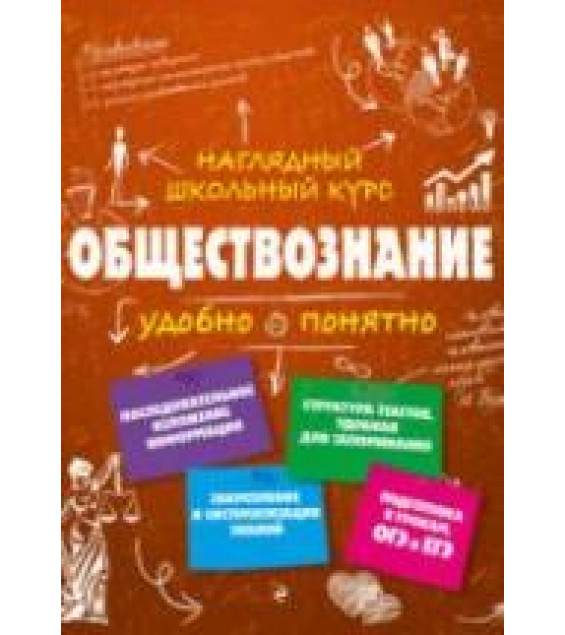 Обществознание. Наглядный школьный курс. Гришкевич С.М.