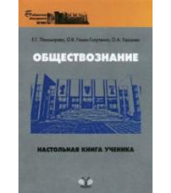 Обществознание. Настольная книга ученика. Пономарева Е.Г. и др.