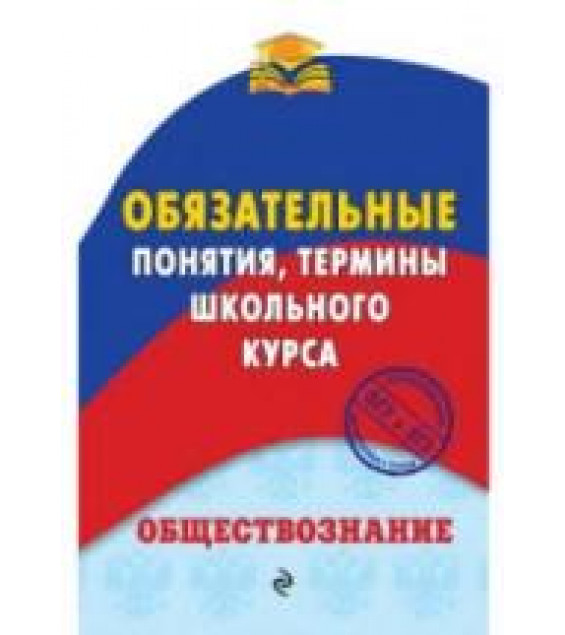 Обществознание. Обязательные понятия, термины школьного курса - Воробей Н.Ю.
