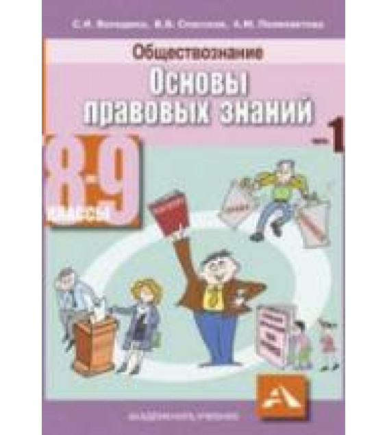 Обществознание. Основы правовых знаний. 8-9 класс. В 2 частях - Володина С.И. и др.