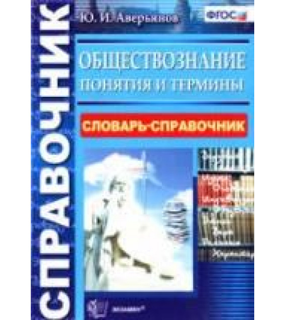 Обществознание. Понятия и термины. Словарь-справочник. Аверьянов Ю.И.