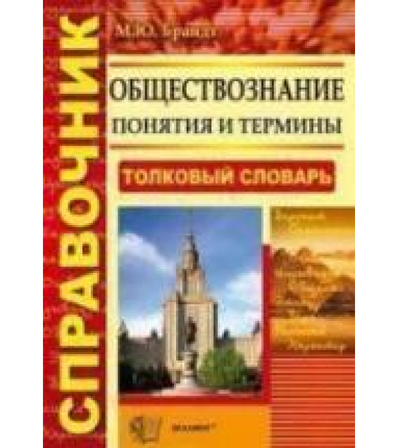 Обществознание. Понятия и термины. Справочник - Брандт М.Ю.