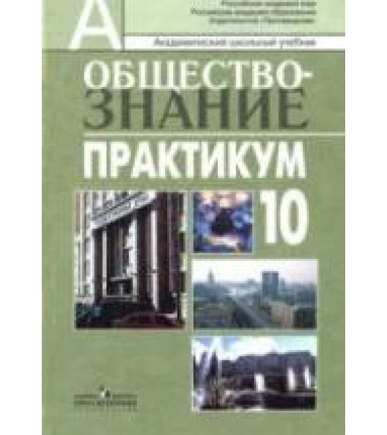 Обществознание. Практикум. 10 класс: профильный уровень - Боголюбов Л.Н. и др.