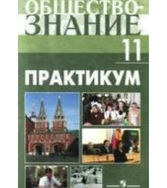 Обществознание. Практикум. 11 класс: профильный уровень - Боголюбов Л.Н. и др.