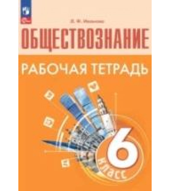 Обществознание. Рабочая тетрадь. 6 класс - Иванова Л. Ф.