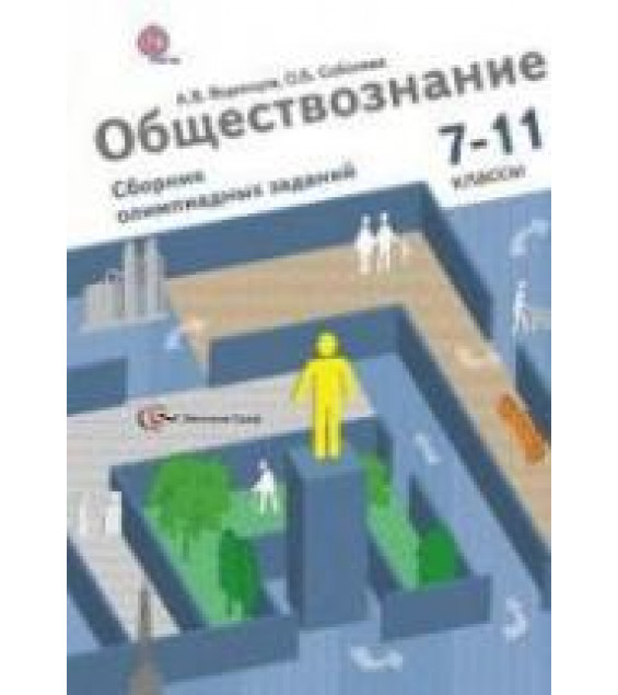 Обществознание. Сборник олимпиадных заданий. 7-11 классы. Воронцов А.В., Соболева О.Б.