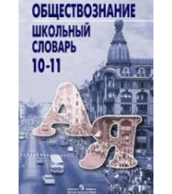 Обществознание. Школьный словарь. 10-11 классы - Боголюбов Л.Н. и др.