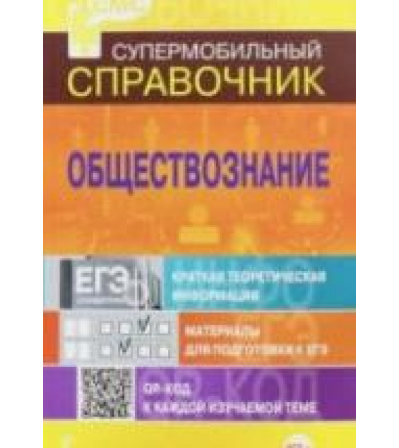 Обществознание. Справочник для школьников.
