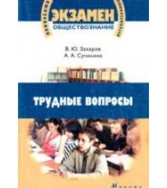 Обществознание. Трудные вопросы. Захаров В.Ю.