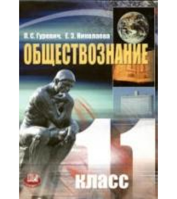 Обществознание. Учебник для 11 класса (базовый уровень.) - Гуревич П.С., Николаева Е.З.