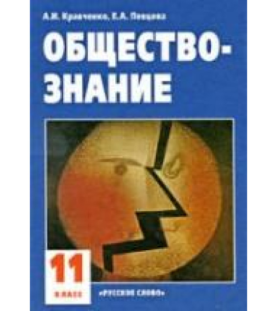 Обществознание. Учебник для 11 класса - Кравченко А.И., Певцова Е.А.