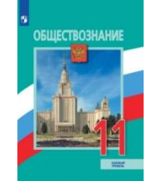 Обществознание. Учебник для 11 класса. Базовый уровень - Боголюбов Л.Н. и др.