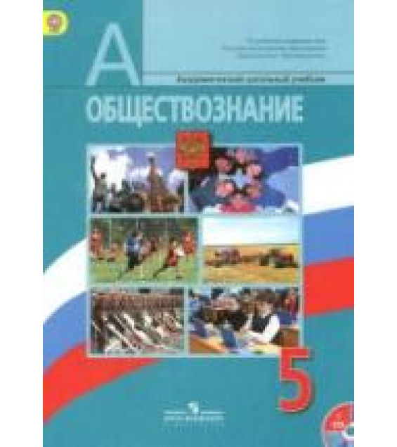 Обществознание. Учебник для 5 класса - Боголюбов Л.Н. и др.