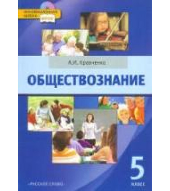 Обществознание. Учебник для 5 класса. Кравченко А.И.