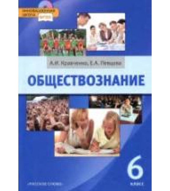 Обществознание. Учебник для 6 класса - Кравченко А.И., Певцова Е.А.