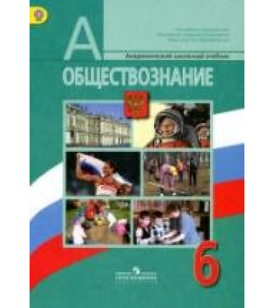 Обществознание. Учебник для 6 класса - Под ред. Боголюбова Л.Н., Ивановой Л.Ф.