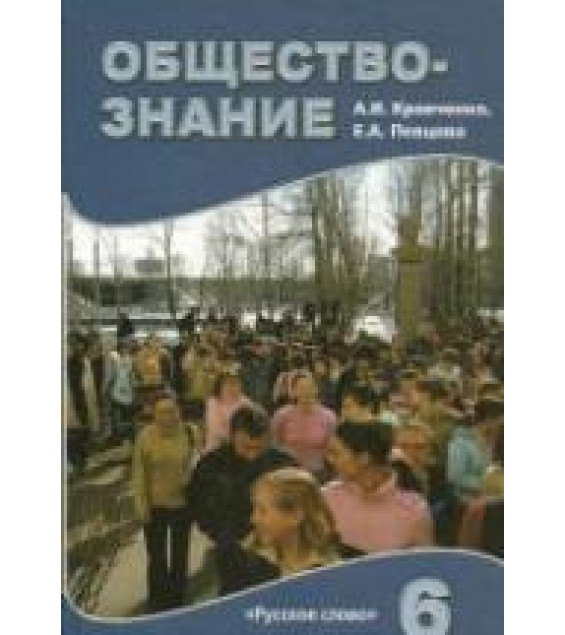 Обществознание. Учебник для 6 класса 2009 - Кравченко А.И., Певцова Е.А.