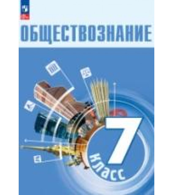Обществознание. Учебник для 7 класса - Боголюбов Л.Н. и др.