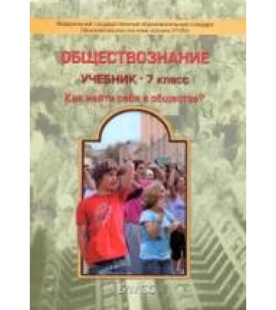 Обществознание. Учебник для 7 класса - Данилов Д.Д., Давыдова С.М. и др.