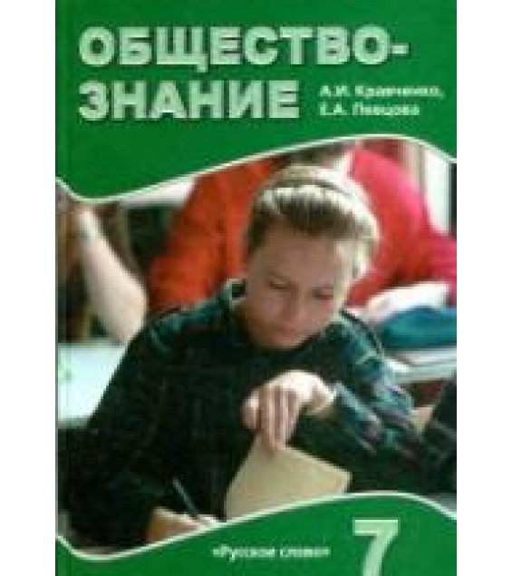 Обществознание. Учебник для 7 класса - Кравченко А.И., Певцова Е.А.