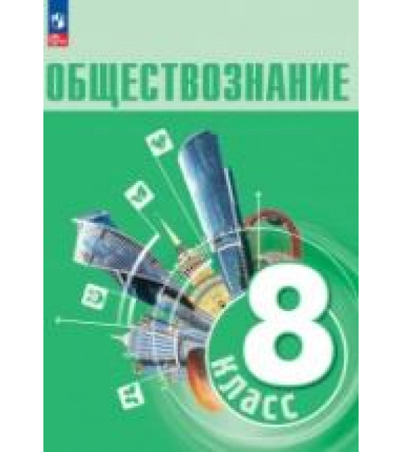 Обществознание. Учебник для 8 класса - Боголюбов Л.Н. и др.