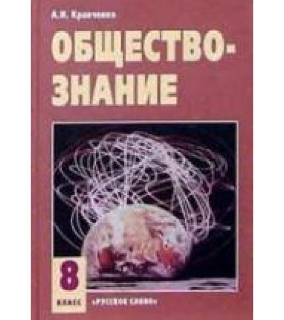 Обществознание. Учебник для 8 класса - Кравченко А.И.