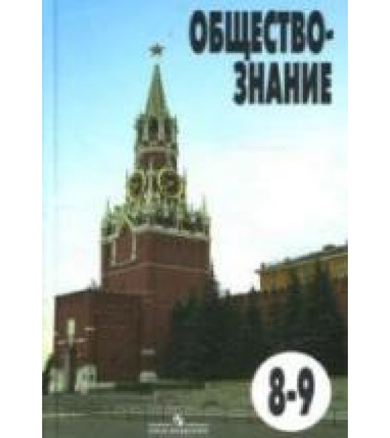 Обществознание. Учебник для 8-9 классов - Боголюбов Л.Н. и др.