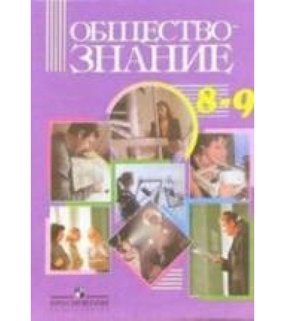 Обществознание. Учебник для 8-9 классов - Никитин А.Ф. и др.