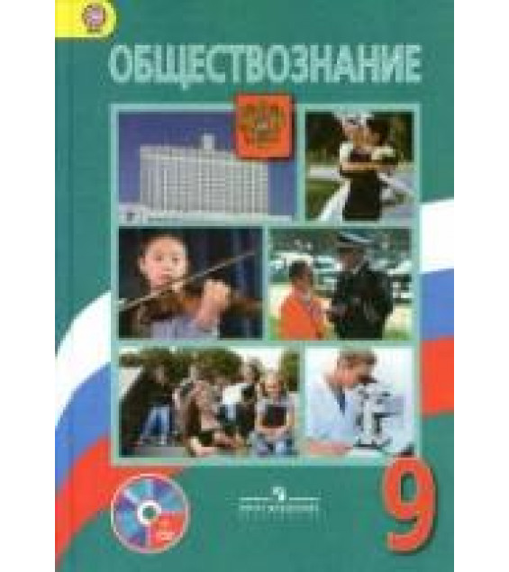 Обществознание. Учебник для 9 класса - Боголюбов Л.Н. и др.
