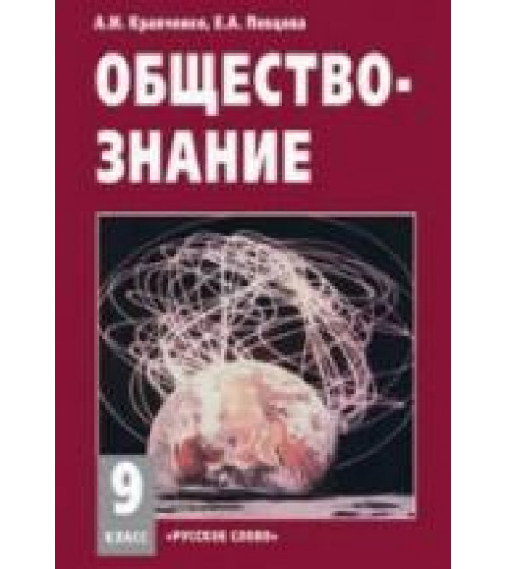Обществознание. Учебник для 9 класса - Кравченко А.И., Певцова Е.А.