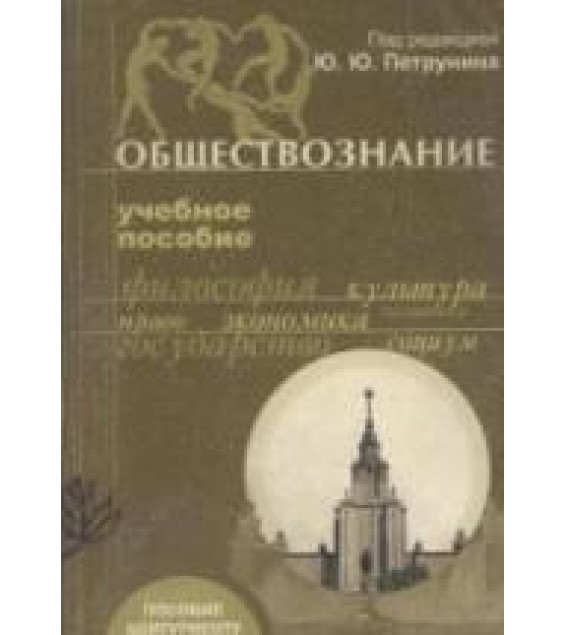 Обществознание. Учебное пособие для абитуриентов. Под. ред. Петрунина Ю.Ю.