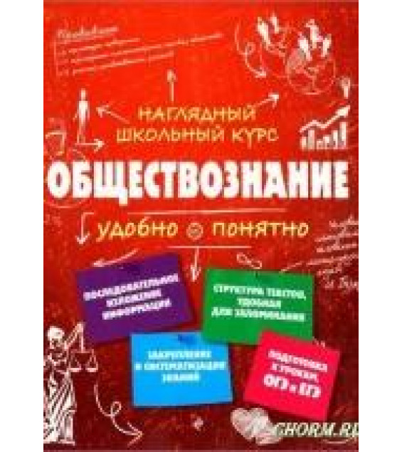 Обществознание. Удобно и понятно - Гришкевич С. М.