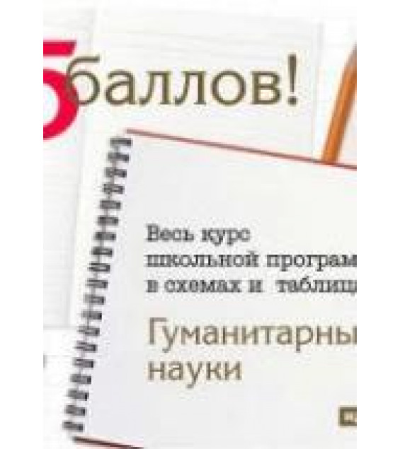 Обществознание. Весь курс школьной программы в схемах и таблицах.