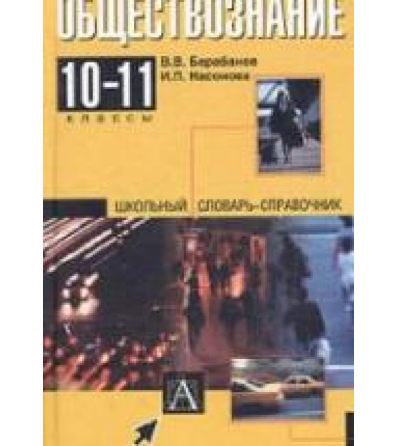 Обществознание: 10-11кл. Школьный словарь-справочник - Барабанов В.В.