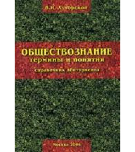 Обществознание: термины и понятия. Справочник абитуриента - Хуторской В.Я.
