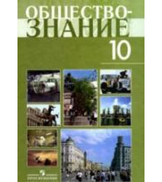 Обществознание: учебник для 10 кл.: профильный уровень - Боголюбов Л.Н. и др.