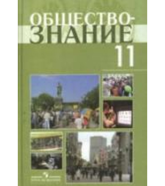 Обществознание: учебник для 11 кл.: профильный уровень - Боголюбов Л.Н. и др.