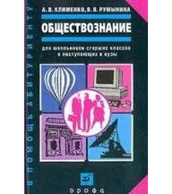 Обществознание: учебное пособие для школьников старших классов и поступающих в вузы - Клименко, Румынина.