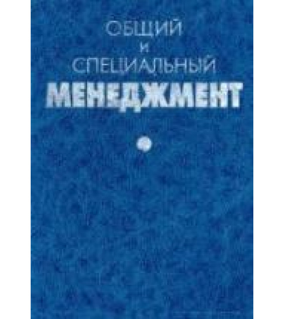 Общий и специальный менеджмент. Под ред. Гапоненко А.Л., Панкрухина А.П.
