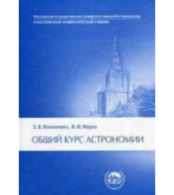 Общий курс астрономии - Кононович Э.В., Мороз В.И.