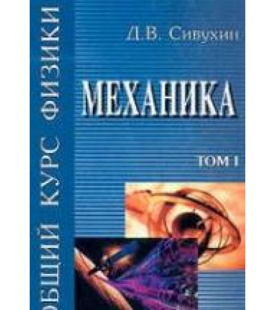 Общий курс физики. В 5 т. Том I. Механика - Сивухин Д.В.