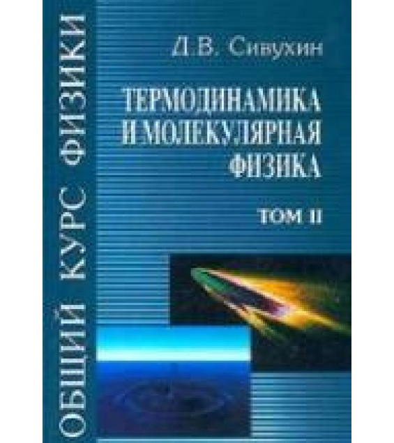 Общий курс физики. В 5 т. Том II. Термодинамика и молекулярная физика - Сивухин Д.В.