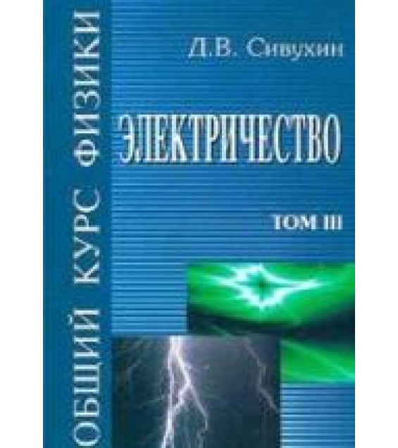 Общий курс физики. В 5 т. Том III. Электричество - Сивухин Д.В.