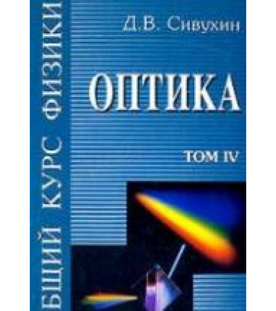 Общий курс физики. В 5 т. Том IV. Оптика - Сивухин Д.В.