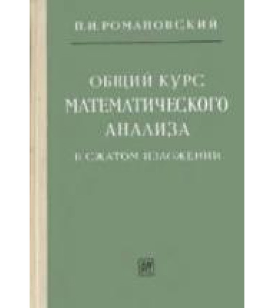 Общий курс математического анализа в сжатом изложении - Романовский П.И.