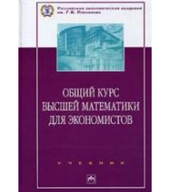 Общий курс высшей математики для экономистов. Под ред. Ермакова В.И.