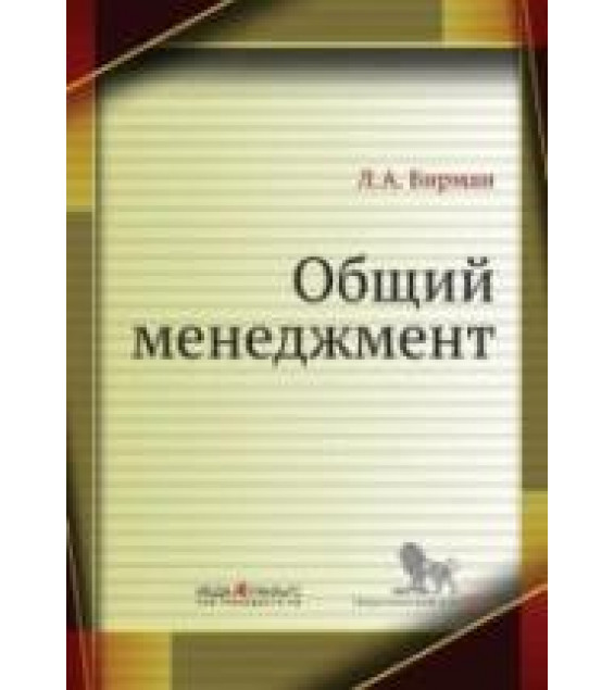 Общий менеджмент. Бирман Л.А.